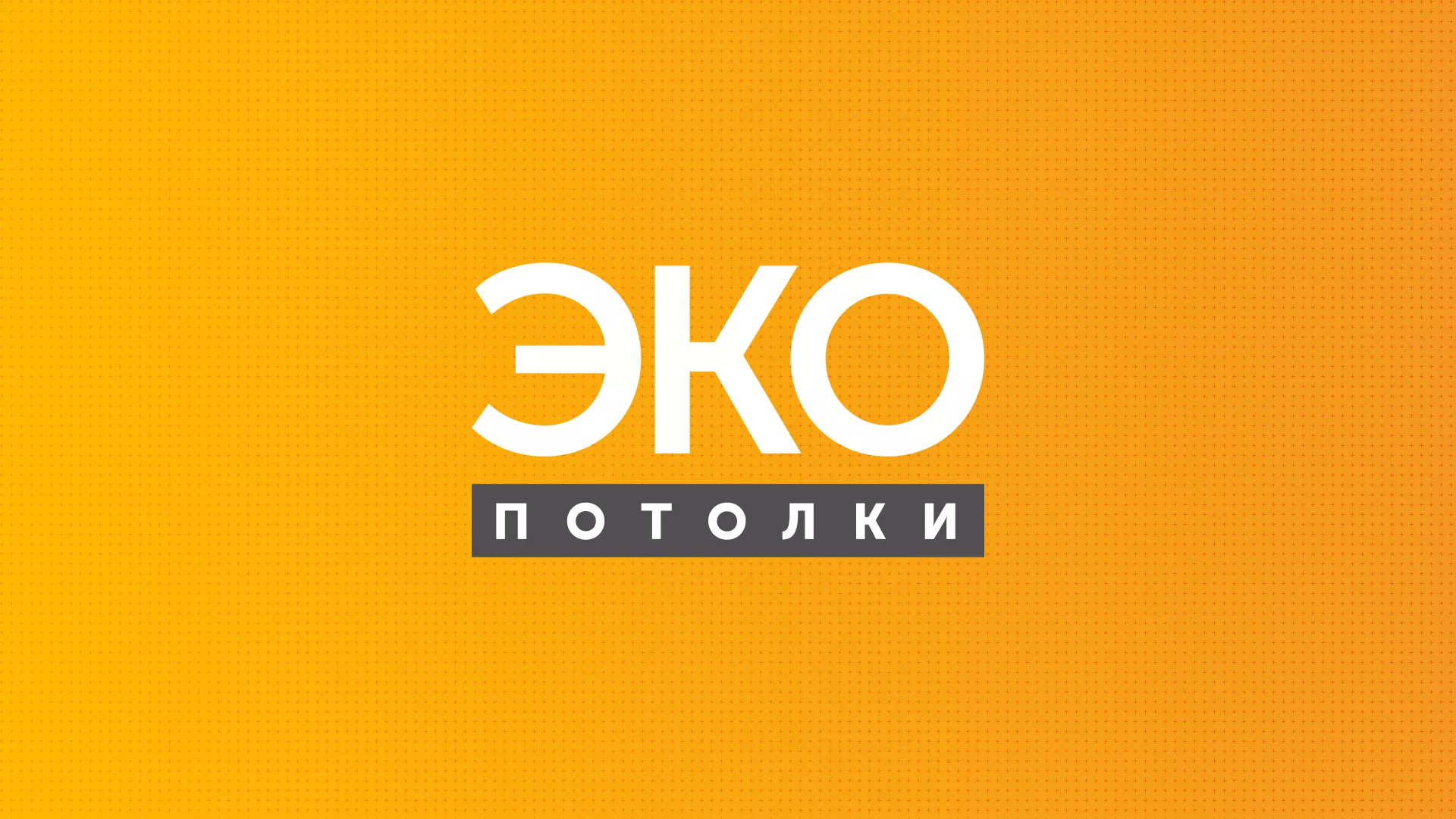 Разработка сайта по натяжным потолкам «Эко Потолки» в Нижнем Новгороде
